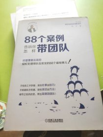 88个案例告诉你怎样带团队