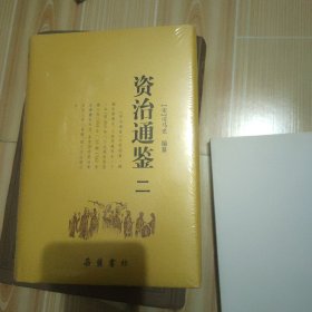 资治通鉴.二