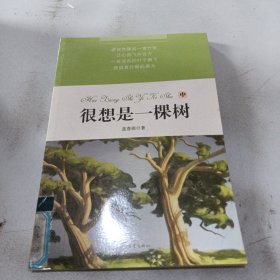 很想是一棵树中册