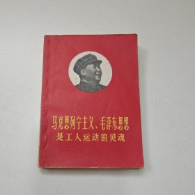 马克思列宁主义、毛泽东思想是工人运动的灵魂 64开本 20