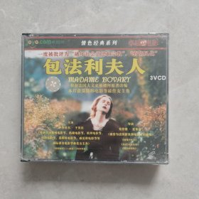 包法利夫人（3VCD）