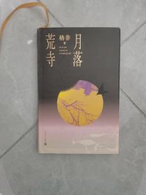 月落荒寺（茅盾文学奖得主格非继《江南三部曲》后暌违三年全新长篇力作）