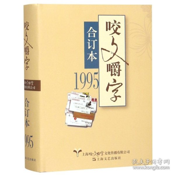 1995年《咬文嚼字》合订本（精）