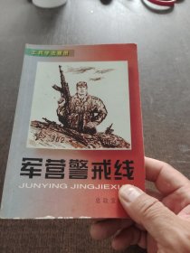 军营警戒线：士兵学法画册