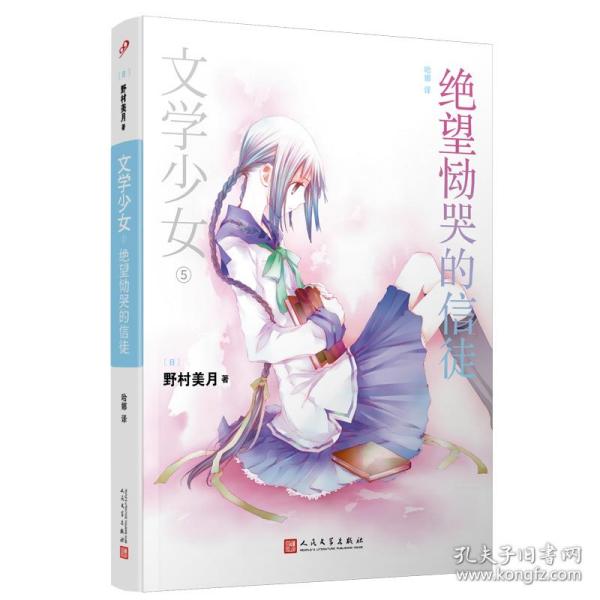 绝望恸哭的信徒：文学少女5