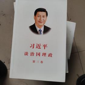 习近平谈治国理政第三卷（中文平装）