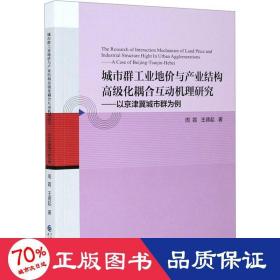 城市群工业地价与产业结构高级化耦合互动机理研究--以京津冀城市群为例