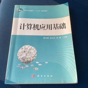 高职高专教育“十二五”规划教材：计算机应用基础