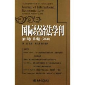 2008国际经济法学刊(5卷 第2期)
