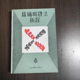 精确叫牌法新探. 谭申禄 编著 人民体育出版社