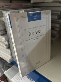 自由与权力：汉译经典030