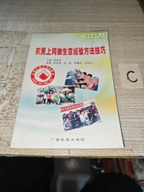 农民上网做生意经验方法技巧【包邮】