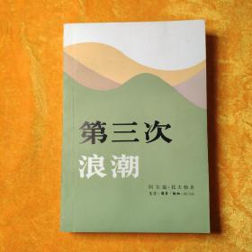 第三次浪潮
