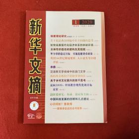 新华文摘2021年第1期