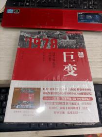 巨变：改革开放40年中国记忆 未开封