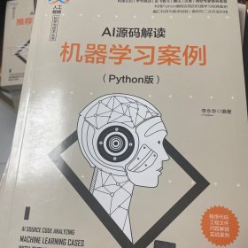 AI源码解读：机器学习案例（Python版）