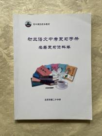 初三语文中考复习手册名著复习资料卷