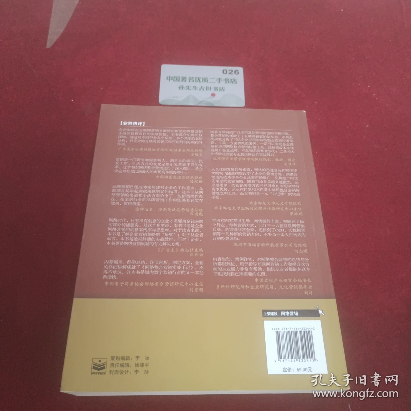 网络整合营销实战手记——让营销卓有成效