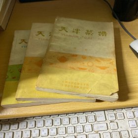 天津菜谱  全三册