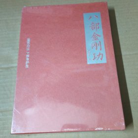 八部金刚功--带光盘 未拆封