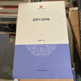 赵翼年谱新编（书脊下方有一个小红戳）