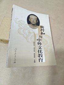 陶行知与中外文化教育