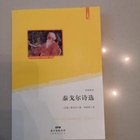 泰戈尔诗选 (语文教材”名著导读“经典·九年级上。大语文理念打造：思维导图+详细注释+知识拓展+彩色插图，赠送“思维导图解读”折页)