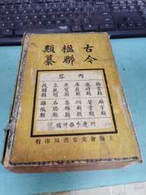 《古今楹联类纂》一函十册全 附庆吊杂件备览