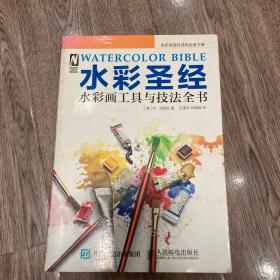 水彩圣经——水彩画工具与技法全书