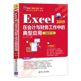 【正版新书】Execl2019在会计与财务工作中的典型应用