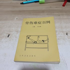 骨伤难症百例