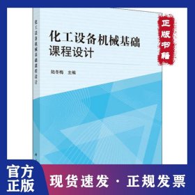 化工設(shè)備機(jī)械基礎(chǔ)課程設(shè)計(jì) 9787030401113