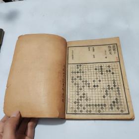 上海文瑞楼印：黄龙士奕谱（黄龙士先生棋谱） 晚清民国无锡围棋名家范楚卿惠赠