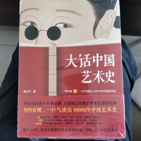大话中国艺术史、西方艺术史（全二册）