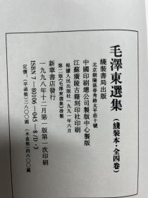 毛泽东选集  线装四函16册，1964年大字本的第二版非常少见1998年出版