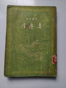 烟尘集