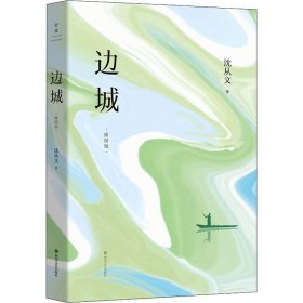 边城（插图版）