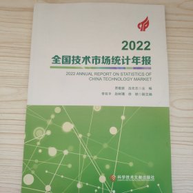 2022全国技术市场统计年报