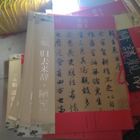 天下墨宝：赵孟頫 归去来辞·陋室铭