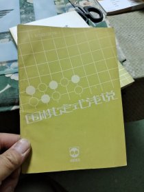 围棋定式浅说【包邮挂刷】Ⅰ