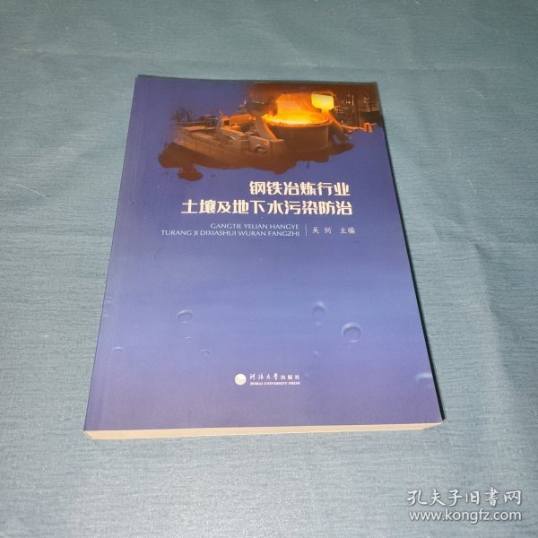 钢铁冶炼行业土壤及地下水污染防治