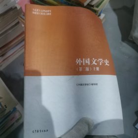 外国文学史（第二版）上册