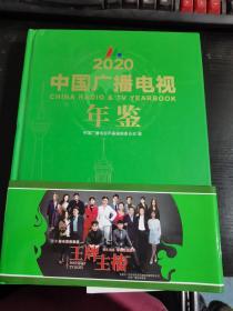 2020中国广播电视年鉴（附光碟）
