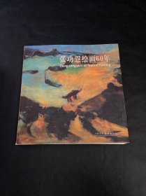 张功悫绘画60年Zhang Gongques 60 years of painting:[中英文本]