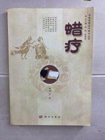 中医优势治疗技术丛书：蜡疗（正版现货、内页干净）