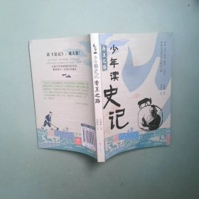 正版书 少年读史记 帝王之路
