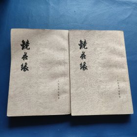 镜花缘(上下)