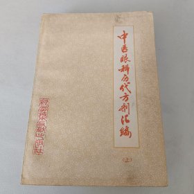 中医眼科历代方剂汇编上(直板干净九品上询18303504051店主)