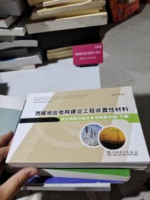 西藏地区电网建设工程装置性材料综合预算价格及单项预算价格 :下册 2013年版