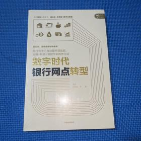 数字时代银行网点转型